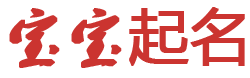 流光集萃起名网